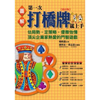 【電子書】圖解第一次打橋牌就上手（修訂版）
