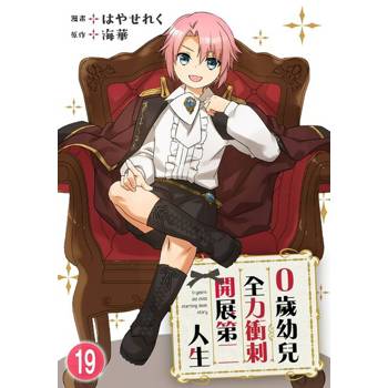 【電子書】0歲幼兒全力衝刺開展第二人生 19