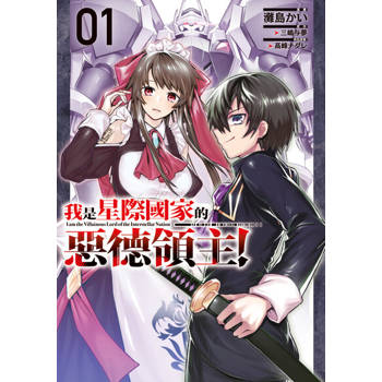 【電子書】我是星際國家的惡德領主！ (1)