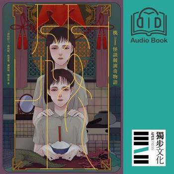【電子書】筷：怪談競演奇物語（有聲書）