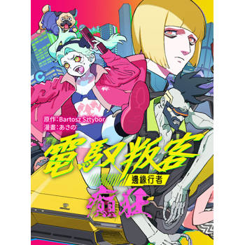 【電子書】電馭叛客：邊緣行者 癲狂 第4話