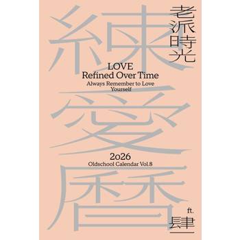 【電子書】2026老派時光練愛曆｜肆一日日的溫柔陪伴