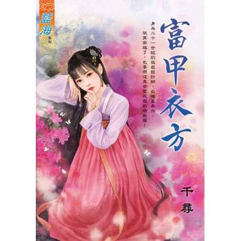 【電子書】富甲衣方