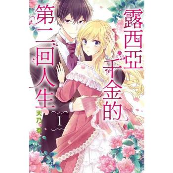 【電子書】露西亞千金的第二回人生 (1)