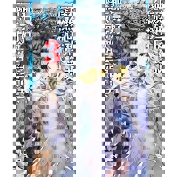 【電子書】既然世界變成怪物橫行 那只好隨心所欲生活下去(03)