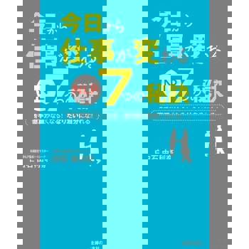 【電子書】從今天開始改變工作的7個祕訣（日文書）