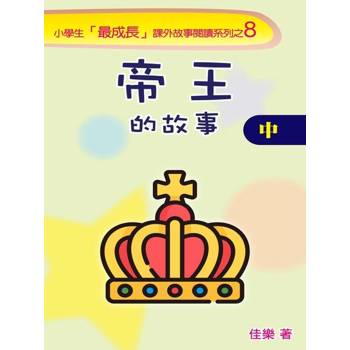【電子書】帝王的故事（中）
