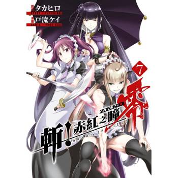 【電子書】斬！赤紅之瞳 零(07)
