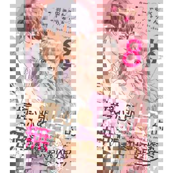 【電子書】壞心眼上司的無預警撩撥攻勢08