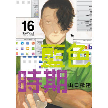 【電子書】藍色時期 (16)