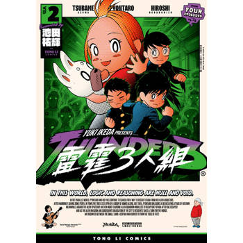 【電子書】雷霆３人組 (2)