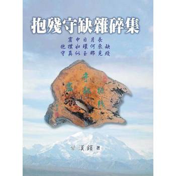 【電子書】抱殘守缺雜碎集