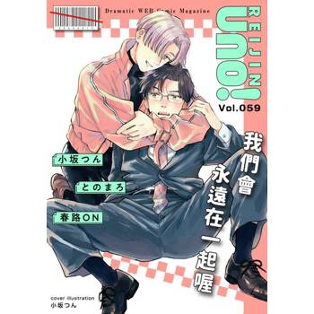 【電子書】麗人uno!Vol.59(上)