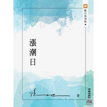 【電子書】漲潮日