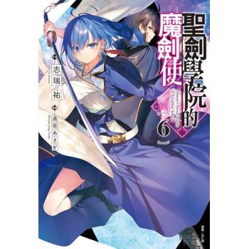 【電子書】聖劍學院的魔劍使(6)