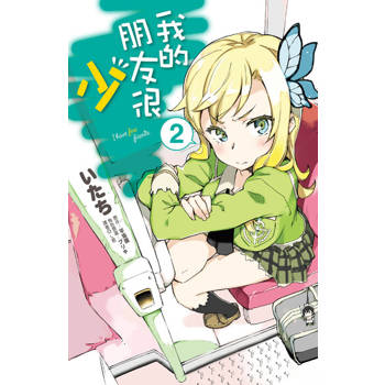 【電子書】我的朋友很少(02)漫畫