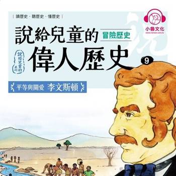 【電子書】說給兒童的偉人歷史9【冒險歷史：李文斯頓】