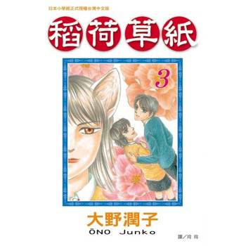 【電子書】稻荷草紙(3)