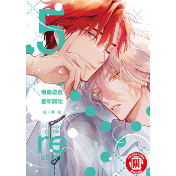 【電子書】療傷遊戲 重新開始 (5)