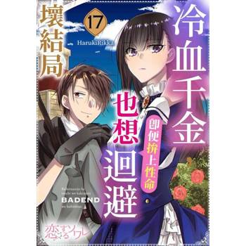 【電子書】冷血千金，即便拚上性命也想迴避壞結局(第17話)