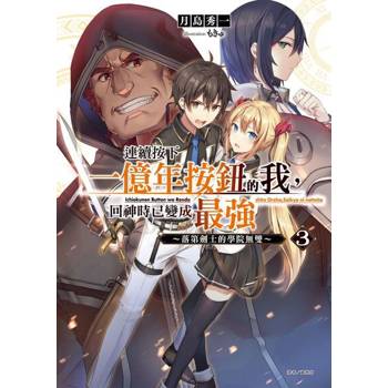 【電子書】連續按下一億年按鈕的我，回神時已變成最強(3)～落第劍士的學院無雙～