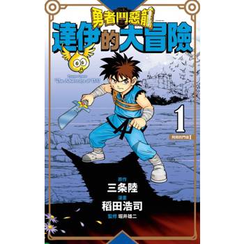 【電子書】勇者鬥惡龍 達伊的大冒險 新裝彩錄版(01)