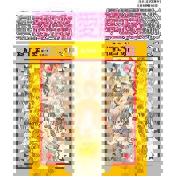 【電子書】學園愛麗絲(31)完