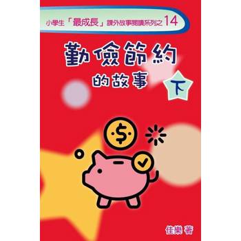 【電子書】勤儉節約的故事（下）