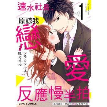 【電子書】【直條式漫畫】速水社長、原諒我戀愛反應慢半拍01