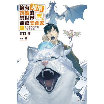 【電子書】擁有超常技能的異世界流浪美食家(15)
