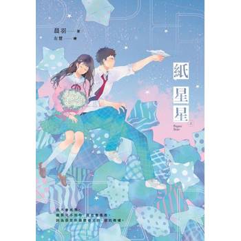 【電子書】紙星星【紀念版】（上）