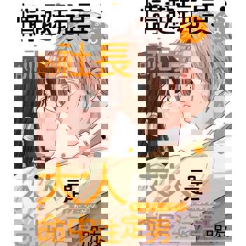 【電子書】情趣玩具的社長大人是命中注定男朋友 8