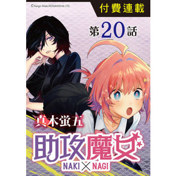 【電子書】助攻魔女NAKI×NAGI 第20話
