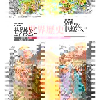 【電子書】寫給兒童的世界歷史5——羅馬崛起．文化交融