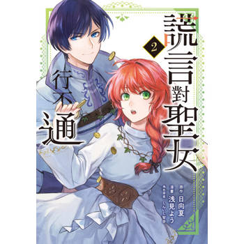 【電子書】謊言對聖女行不通 (2)
