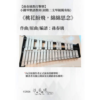 【電子書】小鐵琴樂譜教材《桃花紛飛，綿綿思念》孫春璃教打擊樂|孫春璃官方正版樂譜