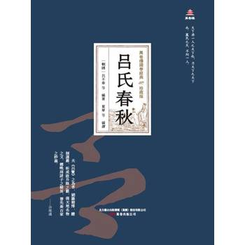 【電子書】萬卷樓國學經典（珍藏版）：呂氏春秋