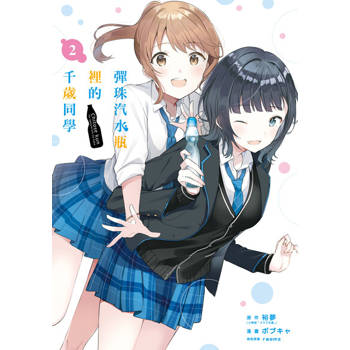 【電子書】彈珠汽水瓶裡的千歲同學 (2)