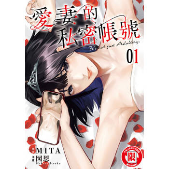 【電子書】愛妻的私密帳號 (1)