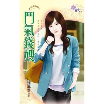 【電子書】鬥氣錢嫂