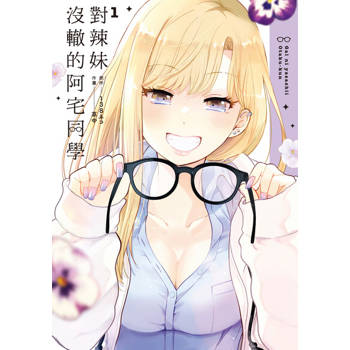 【電子書】對辣妹沒轍的阿宅同學 (1)