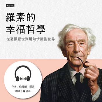 【電子書】羅素的幸福哲學【有聲書】