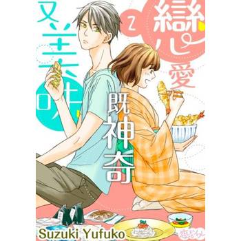 【電子書】戀愛既神奇又美味(第2話)