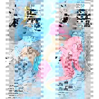 【電子書】關於我轉生變成史萊姆這檔事 (23)