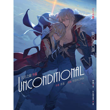 【電子書】Unconditional《沉月之鑰外篇》