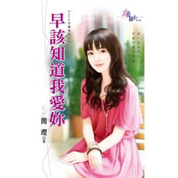 【電子書】早該知道我愛妳