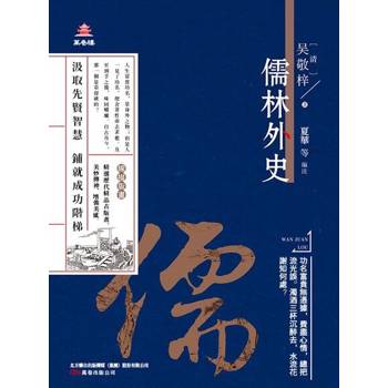 【電子書】萬卷樓國學經典（升級版）：儒林外史