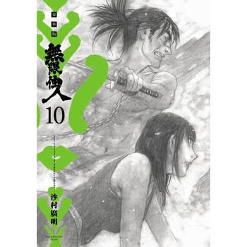 【電子書】無限住人 豪華版(10)