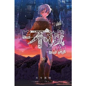 【電子書】給不滅的你 (20)