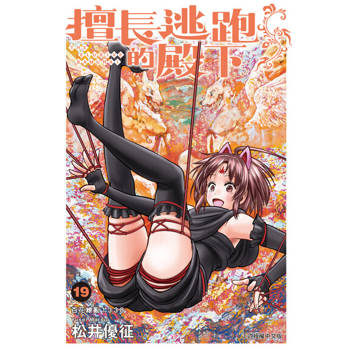 【電子書】擅長逃跑的殿下 (19)